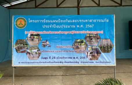 โครงการอบรมซ้อมแผนป้องกันและบรรรเทาสาธารณภัย ประจำปีงบประมาณ พ.ศ.2567